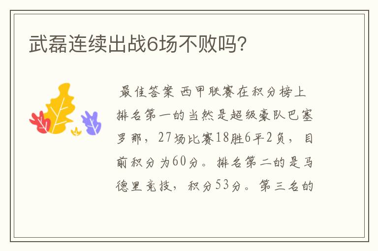 武磊连续出战6场不败吗?