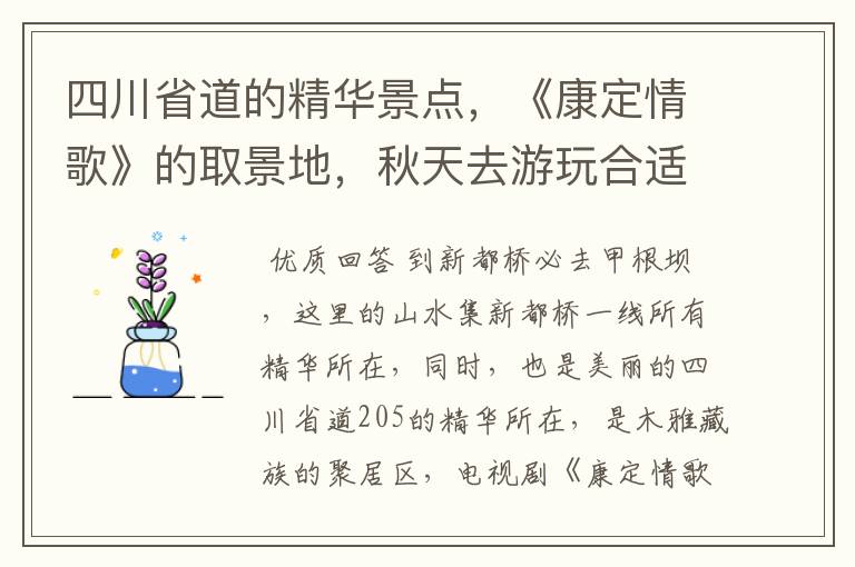 四川省道的精华景点,《康定情歌》的取景地,秋天去游玩合适吗?