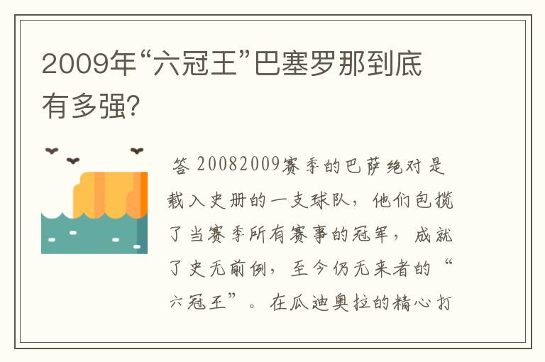 2009年“六冠王”巴塞罗那到底有多强?