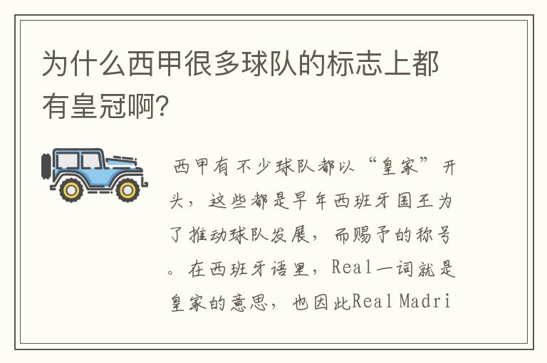 为什么西甲很多球队的标志上都有皇冠啊?