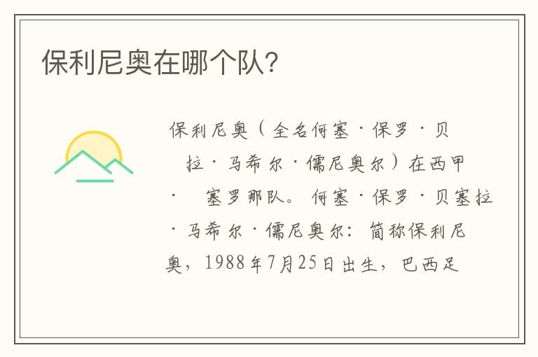 保利尼奥在哪个队?