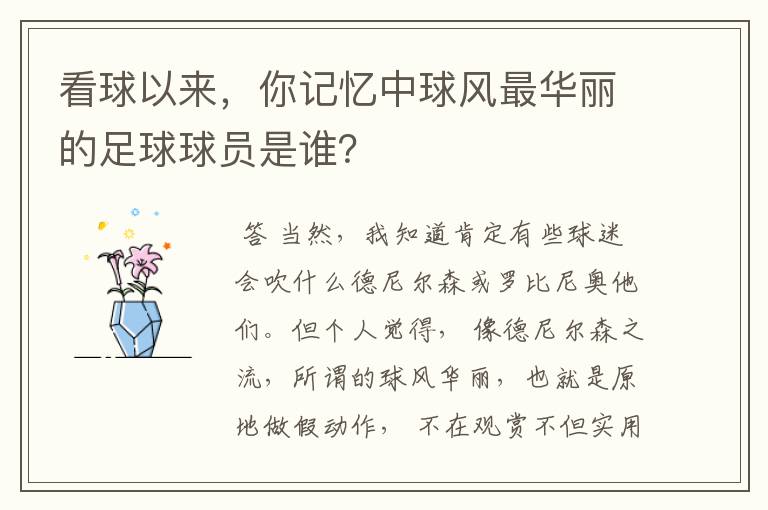 看球以来,你记忆中球风最华丽的足球球员是谁?