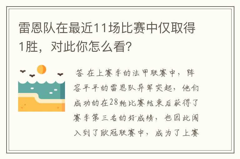 雷恩队在最近11场比赛中仅取得1胜,对此你怎么看?