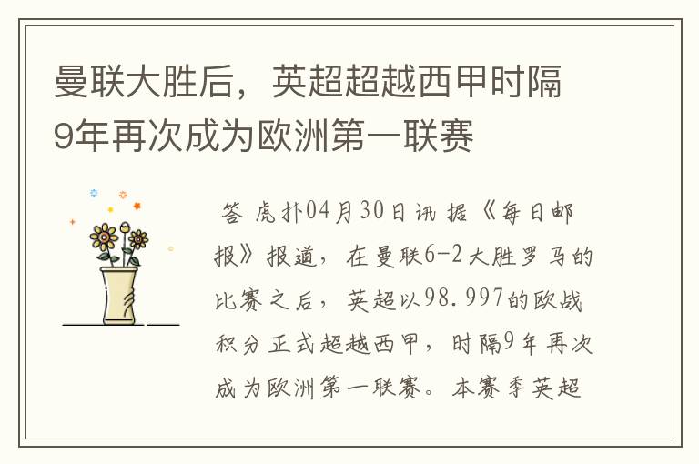 曼联大胜后,英超超越西甲时隔9年再次成为欧洲第一联赛