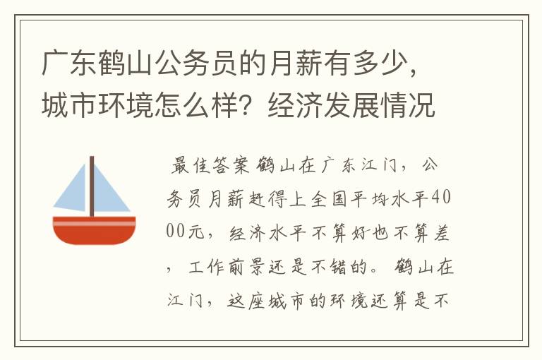 广东鹤山公务员的月薪有多少,城市环境怎么样?经济发展情况如何,企业多吗?请大家指教。