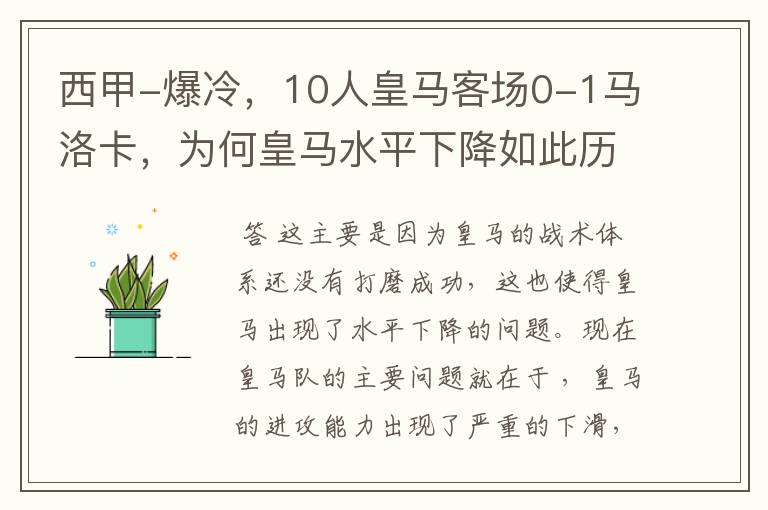 西甲-爆冷,10人皇马客场0-1马洛卡,为何皇马水平下降如此历害?