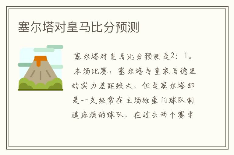 塞尔塔对皇马比分预测