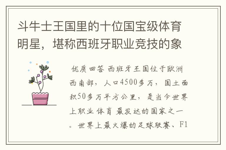 斗牛士王国里的十位国宝级体育明星,堪称西班牙职业竞技的象征