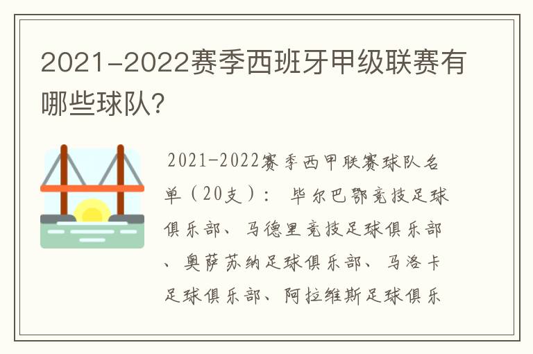 2021-2022赛季西班牙甲级联赛有哪些球队?