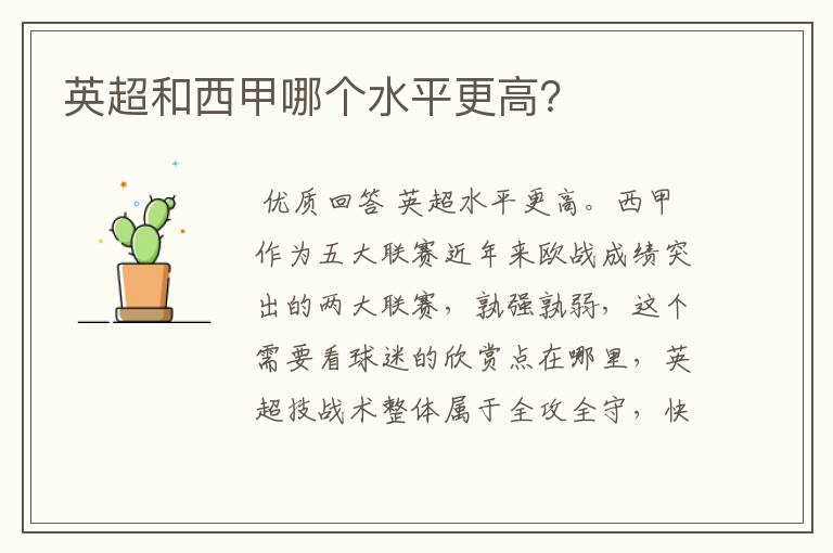 英超和西甲哪个水平更高?