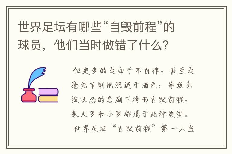 世界足坛有哪些“自毁前程”的球员,他们当时做错了什么?