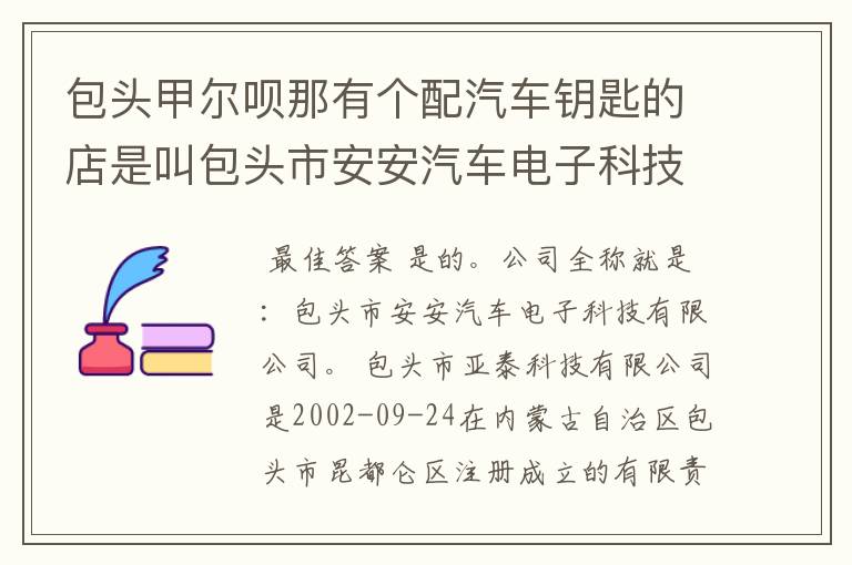 包头甲尔呗那有个配汽车钥匙的店是叫包头市安安汽车电子科技有限公司吗?是还是不是?