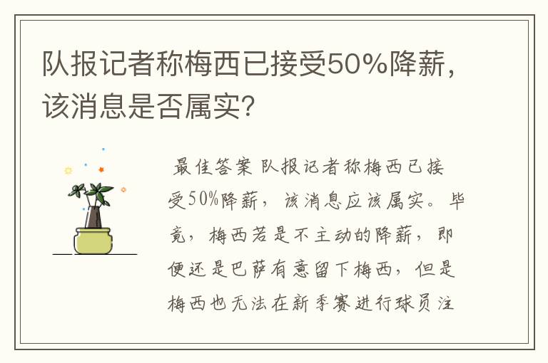 队报记者称梅西已接受50%降薪,该消息是否属实?