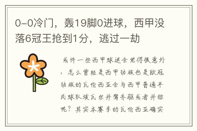 0-0冷门,轰19脚0进球,西甲没落6冠王抢到1分,逃过一劫