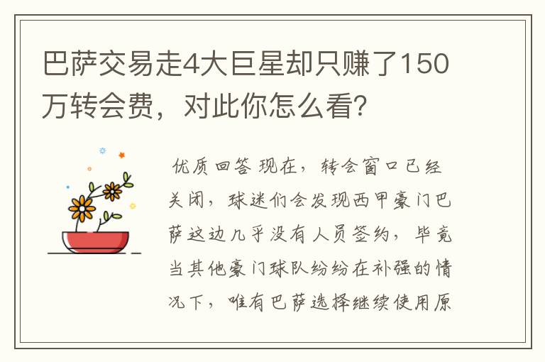 巴萨交易走4大巨星却只赚了150万转会费,对此你怎么看?