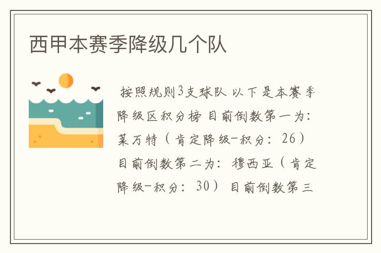 西甲本赛季降级几个队