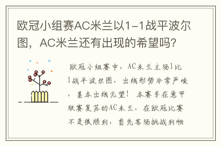 欧冠小组赛AC米兰以1-1战平波尔图,AC米兰还有出现的希望吗?