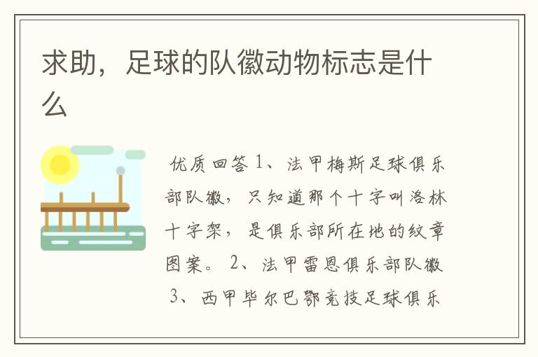 求助,足球的队徽动物标志是什么