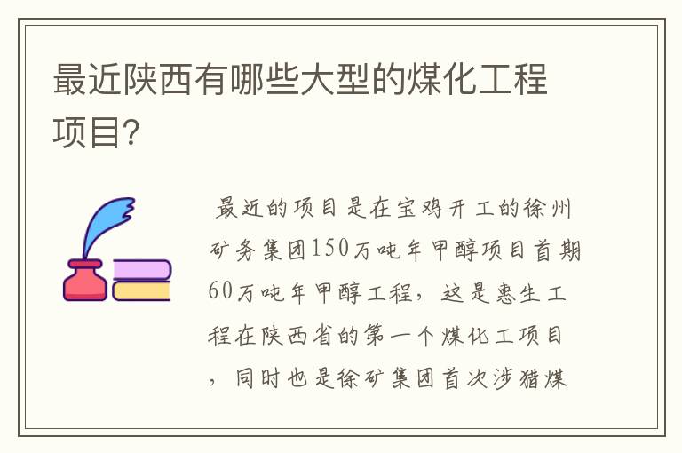 最近陕西有哪些大型的煤化工程项目?