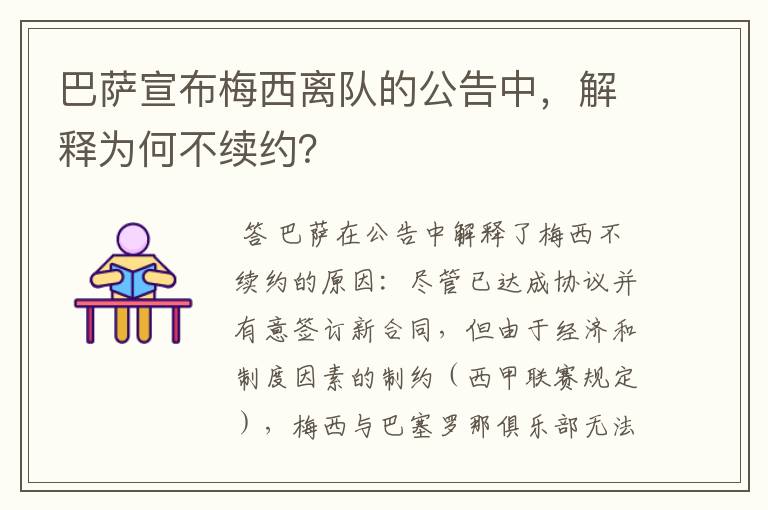 巴萨宣布梅西离队的公告中,解释为何不续约?