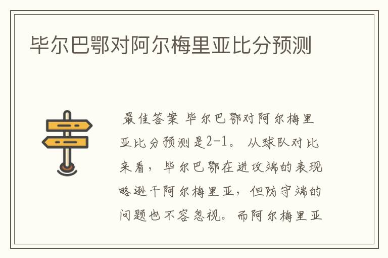 毕尔巴鄂对阿尔梅里亚比分预测