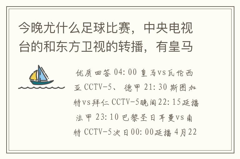 今晚尤什么足球比赛,中央电视台的和东方卫视的转播,有皇马和瓦伦的吗