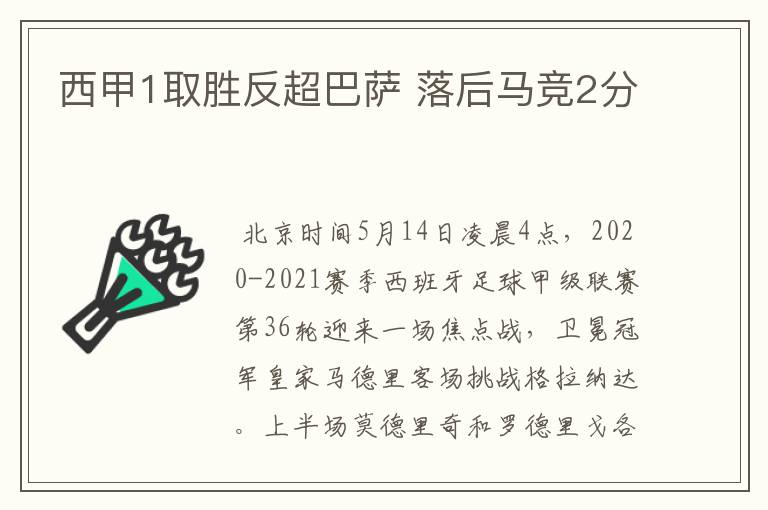 西甲1取胜反超巴萨 落后马竞2分