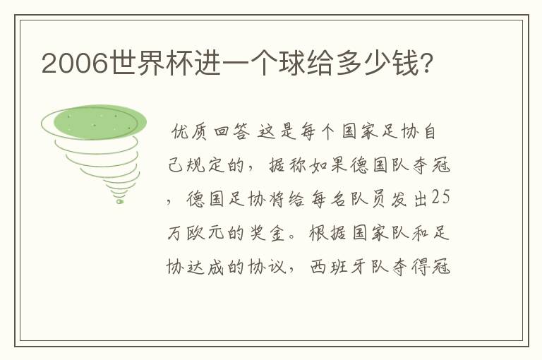 2006世界杯进一个球给多少钱?