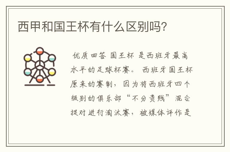 西甲和国王杯有什么区别吗?