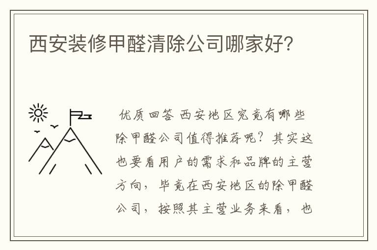 西安装修甲醛清除公司哪家好?