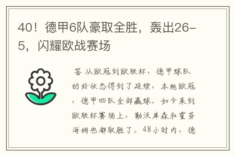 40!德甲6队豪取全胜,轰出26-5,闪耀欧战赛场