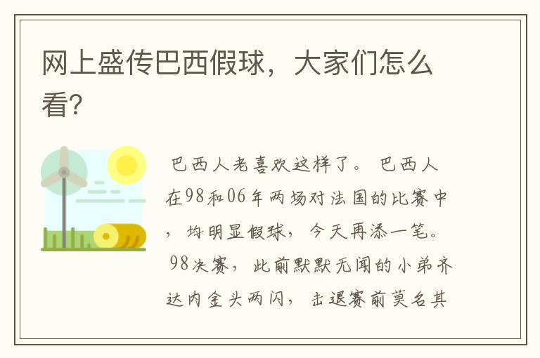 网上盛传巴西假球,大家们怎么看?