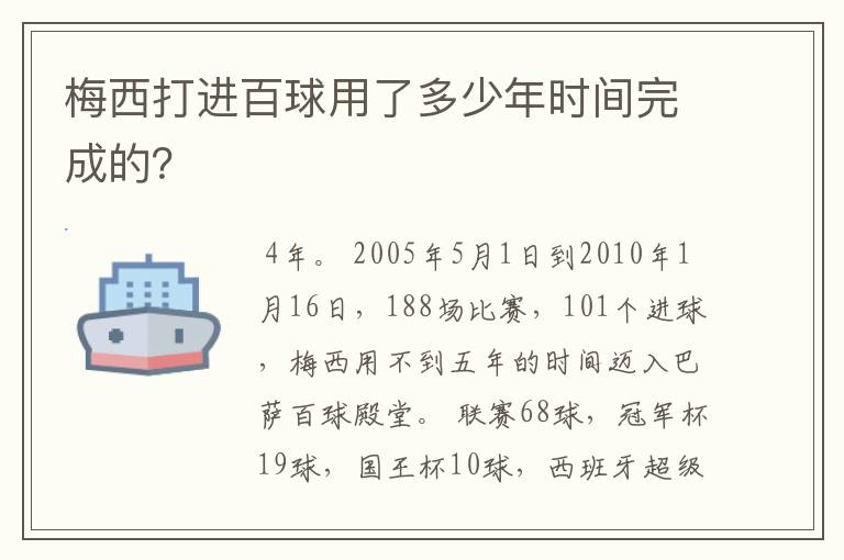 梅西打进百球用了多少年时间完成的?