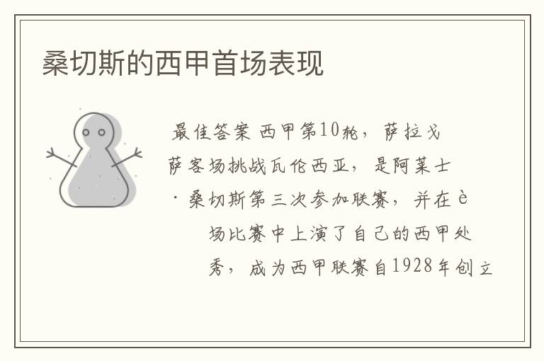 桑切斯的西甲首场表现