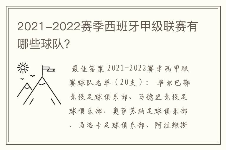 2021-2022赛季西班牙甲级联赛有哪些球队?