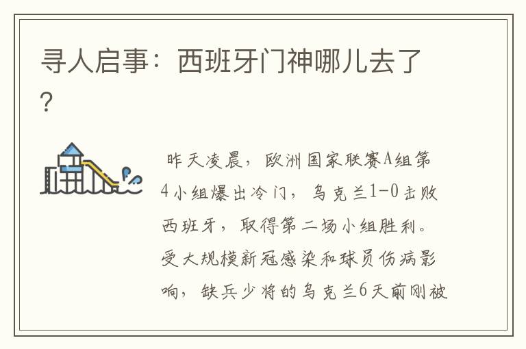 寻人启事:西班牙门神哪儿去了?