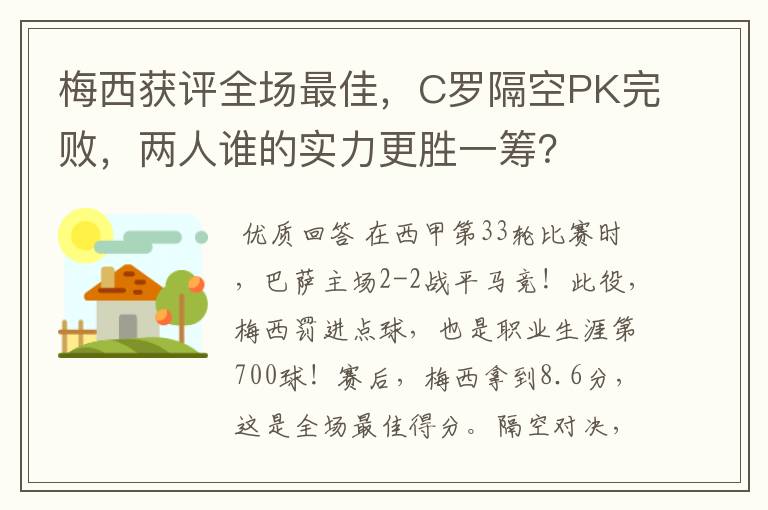 梅西获评全场最佳,C罗隔空PK完败,两人谁的实力更胜一筹?