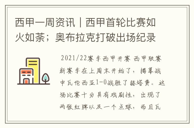 西甲一周资讯|西甲首轮比赛如火如荼;奥布拉克打破出场纪录