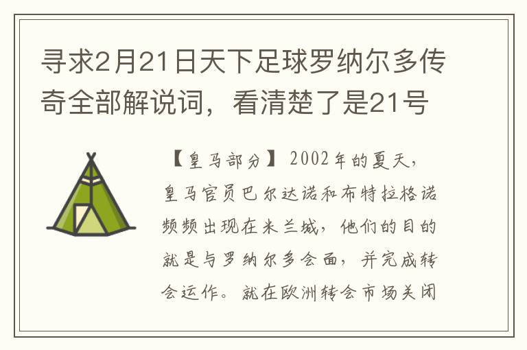 寻求2月21日天下足球罗纳尔多传奇全部解说词,看清楚了是21号的,国米巴萨皇马部分的全部要,最好是从头到