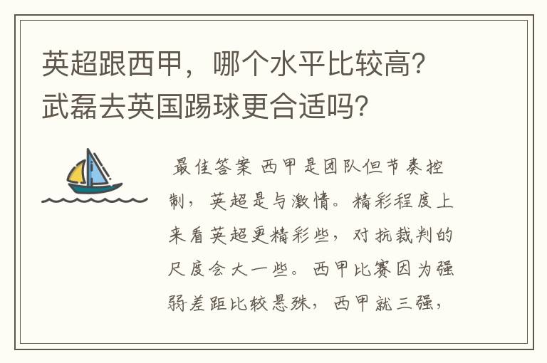 英超跟西甲,哪个水平比较高?武磊去英国踢球更合适吗?