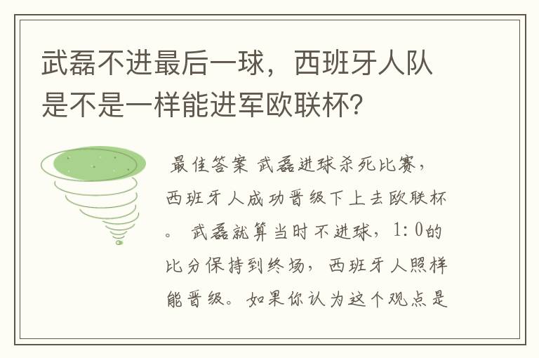 武磊不进最后一球,西班牙人队是不是一样能进军欧联杯?