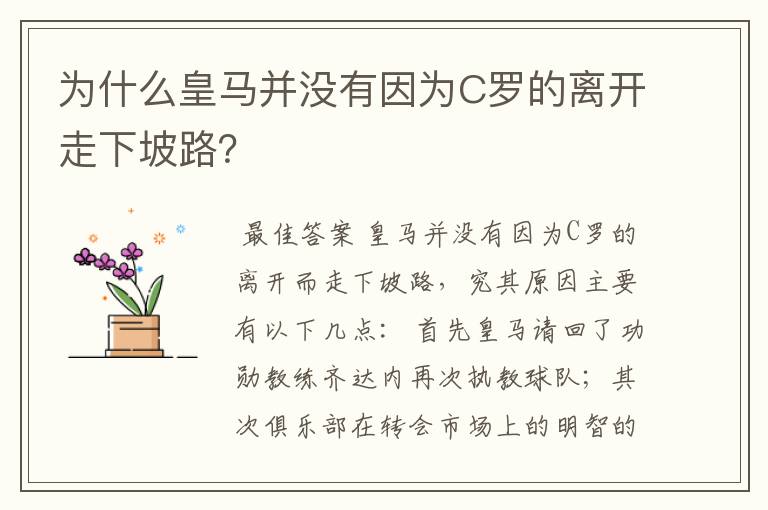 为什么皇马并没有因为C罗的离开走下坡路?