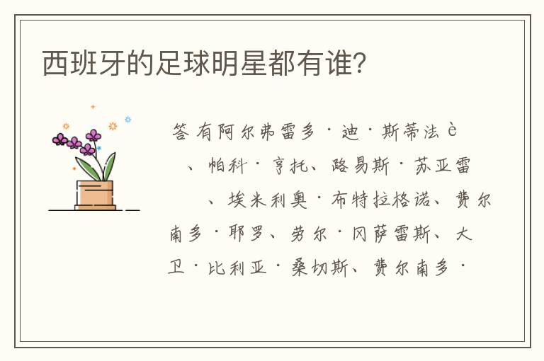 西班牙的足球明星都有谁?