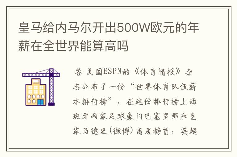 皇马给内马尔开出500W欧元的年薪在全世界能算高吗