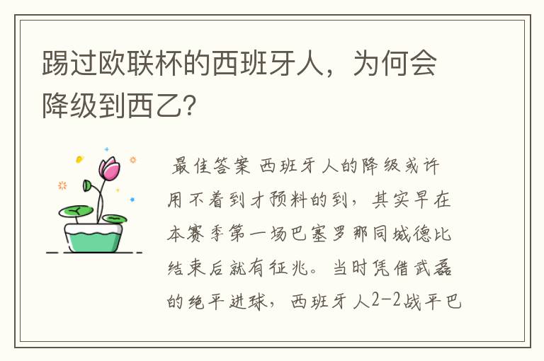 踢过欧联杯的西班牙人,为何会降级到西乙?