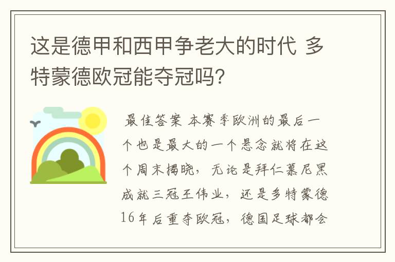 这是德甲和西甲争老大的时代 多特蒙德欧冠能夺冠吗?