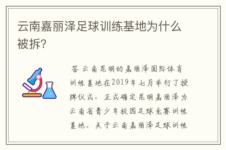 云南嘉丽泽足球训练基地为什么被拆?