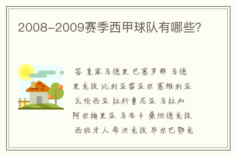 2008-2009赛季西甲球队有哪些?