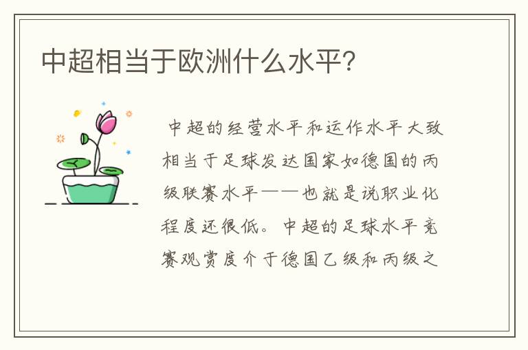 中超相当于欧洲什么水平?