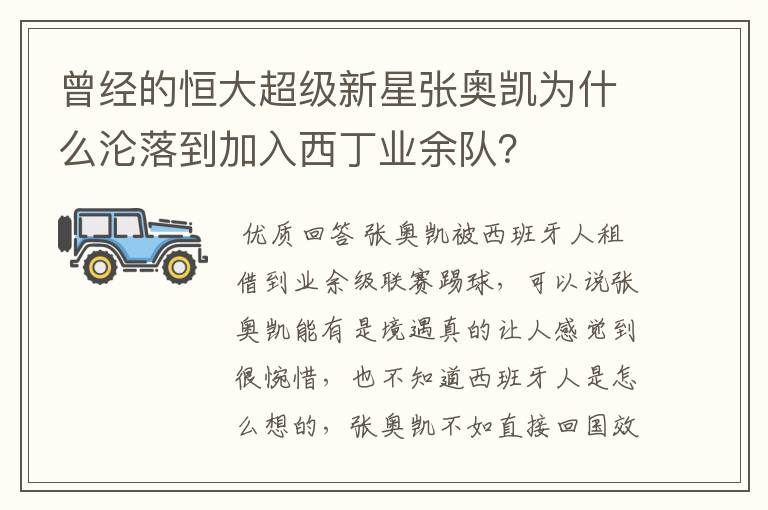 曾经的恒大超级新星张奥凯为什么沦落到加入西丁业余队?